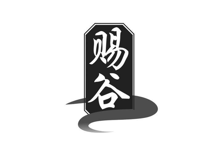 赐谷