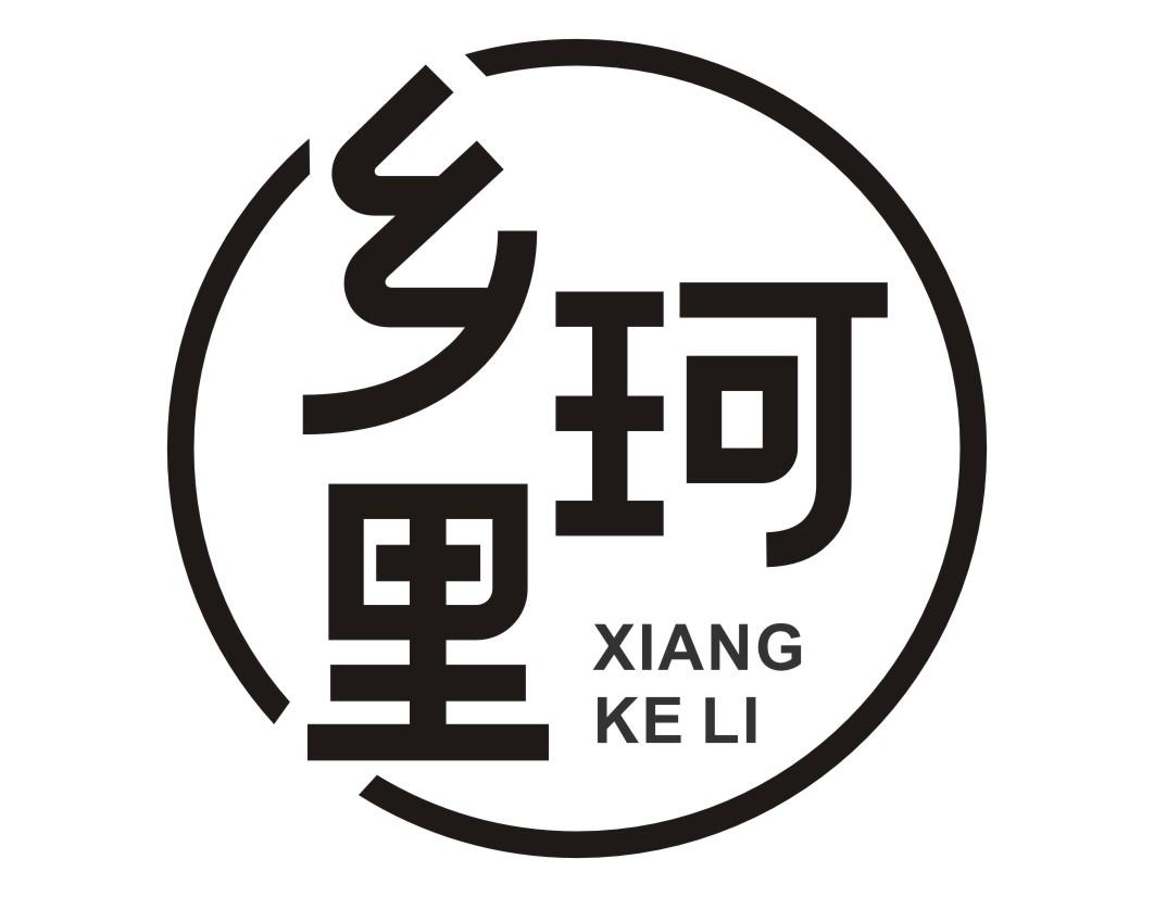 乡珂里XIANGKELI