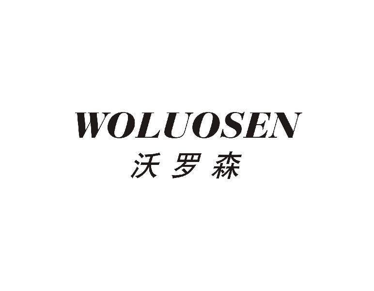 沃罗森