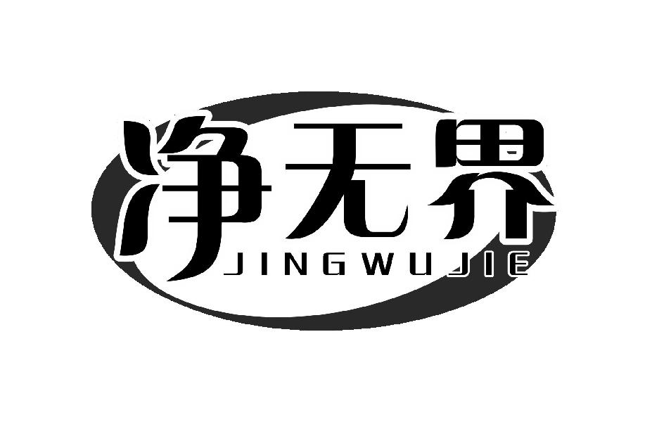 净无界