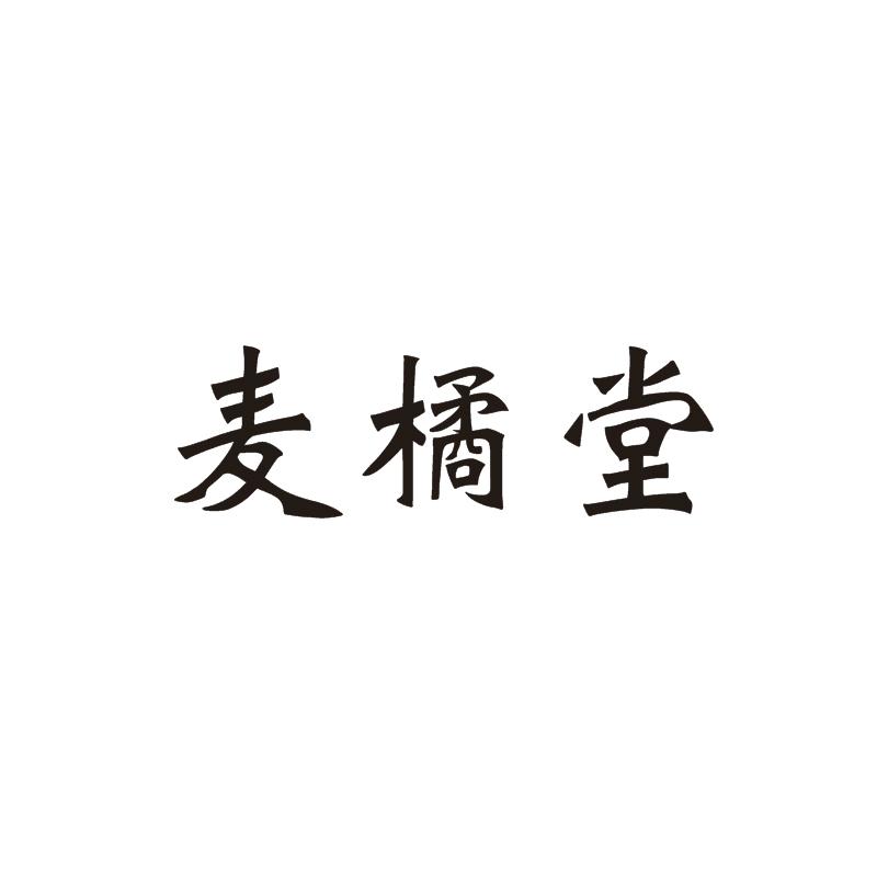 麦橘堂