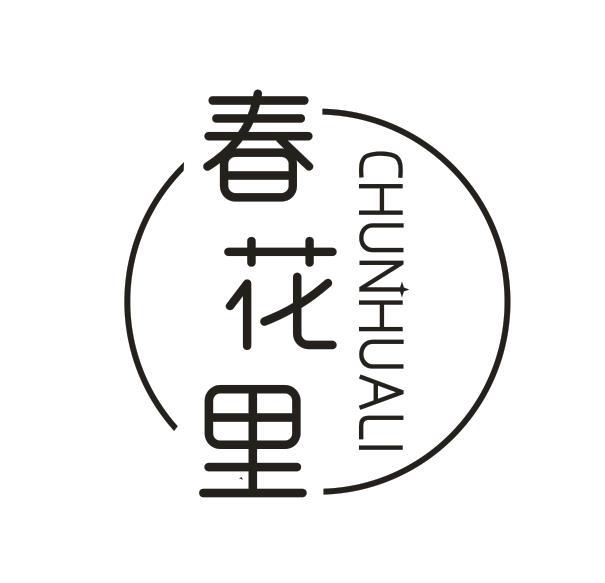 春花里
