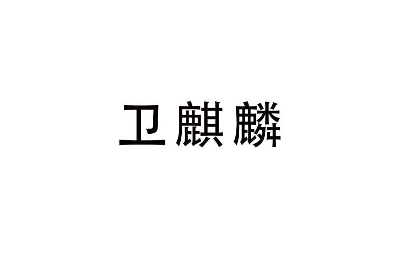 卫麒麟