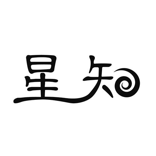 星知