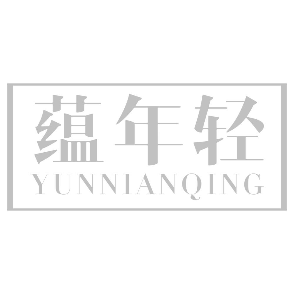 蕴年轻YUNNIANQING