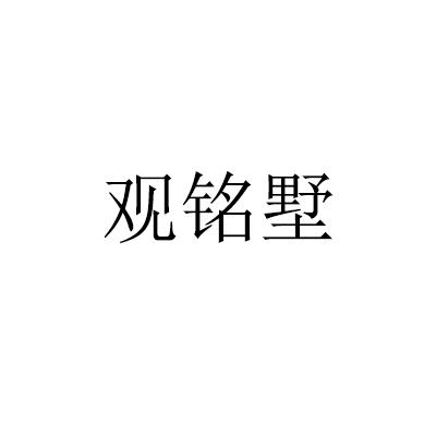 观铭墅