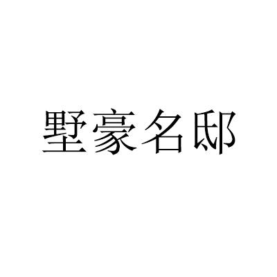 墅豪名邸