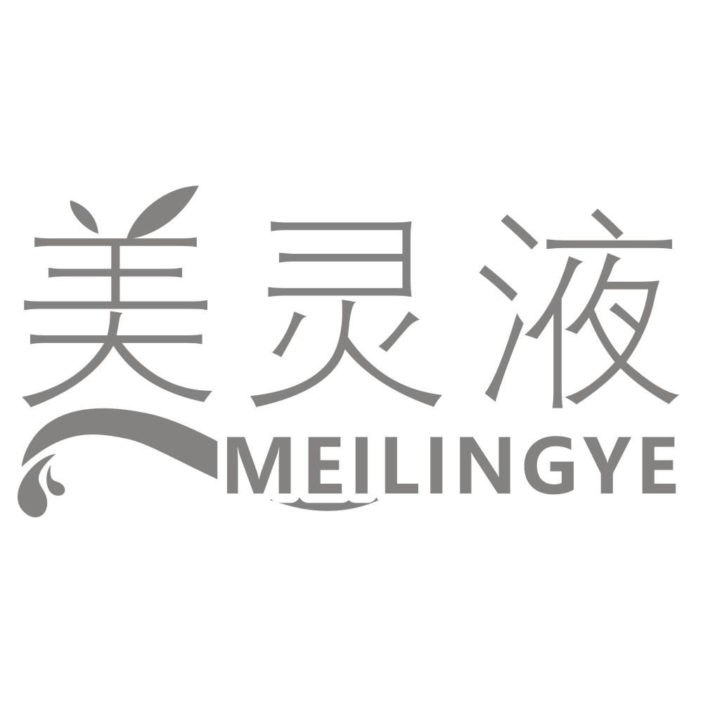 美灵液