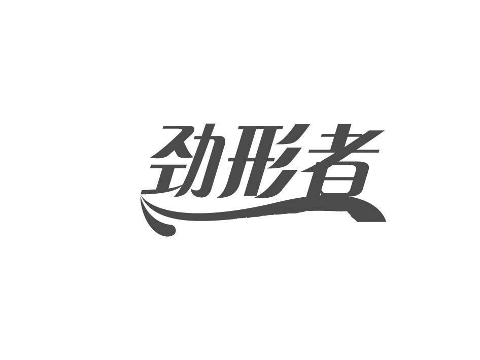 劲形者