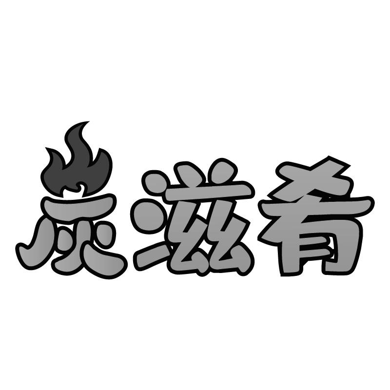 炭滋肴