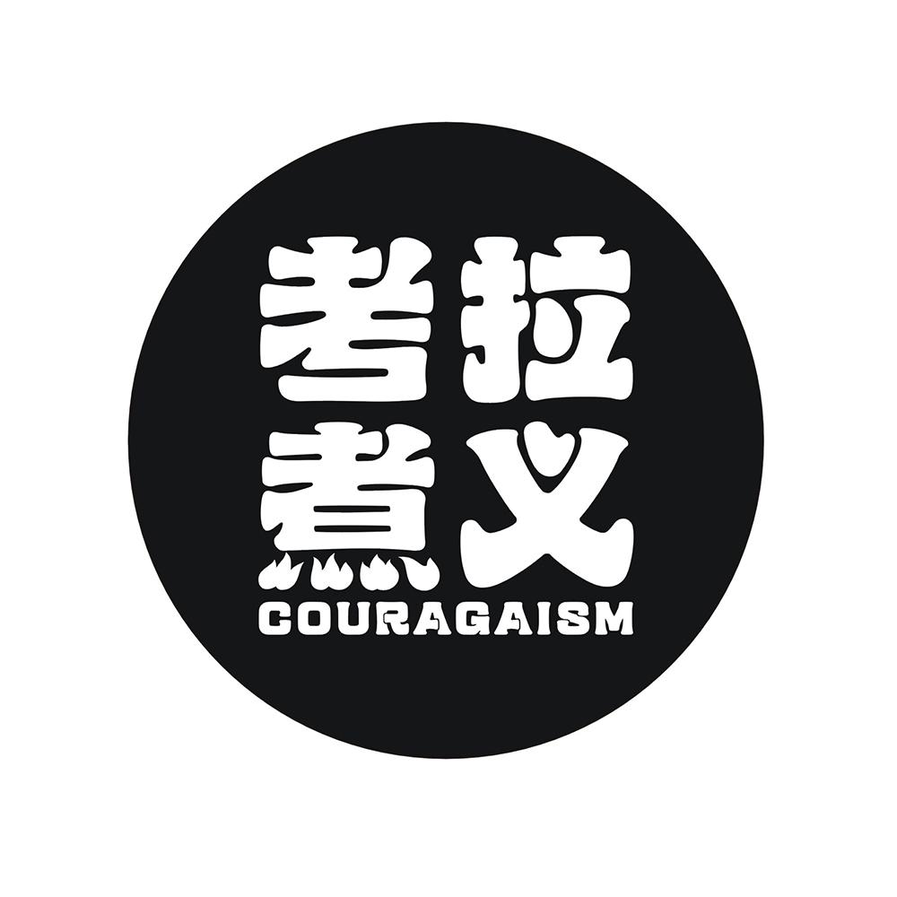 考拉煮义 COURAGAISM