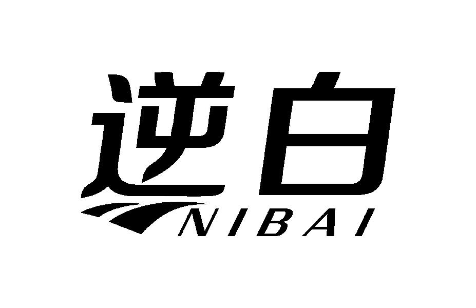 逆白