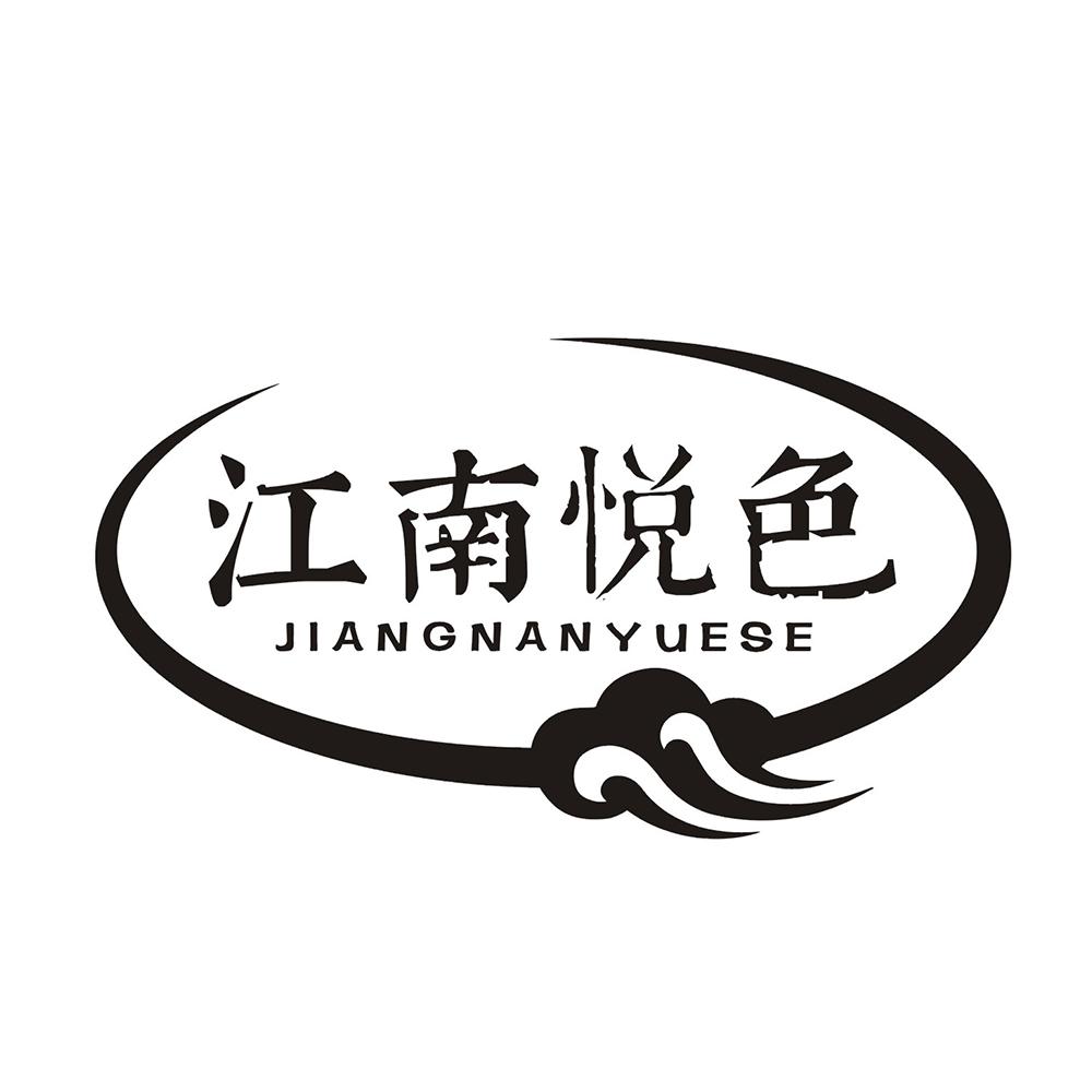 江南悦色