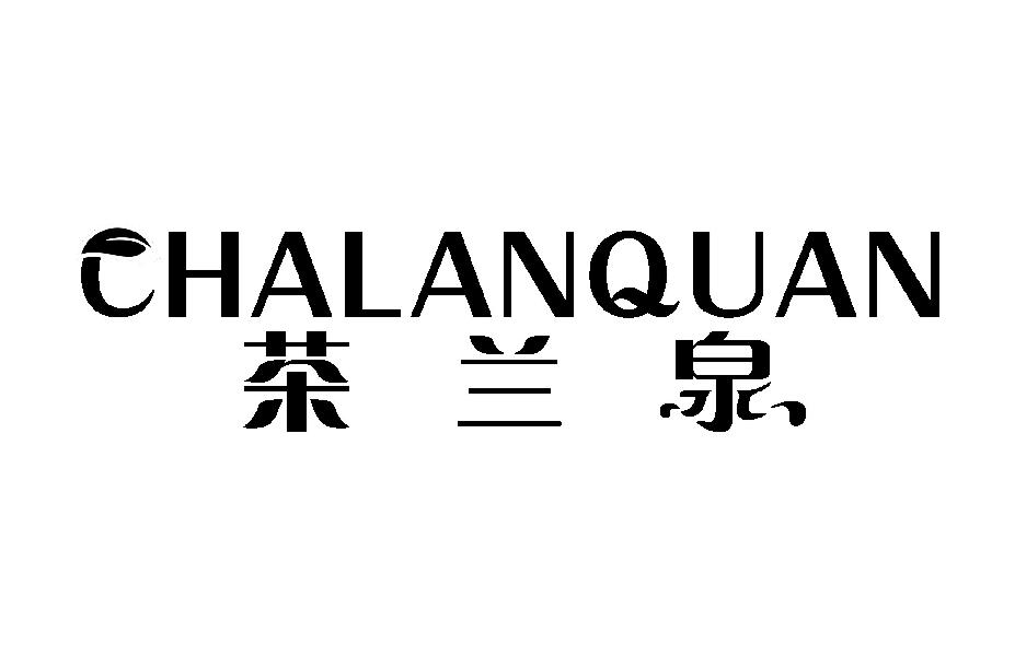 茶兰泉
