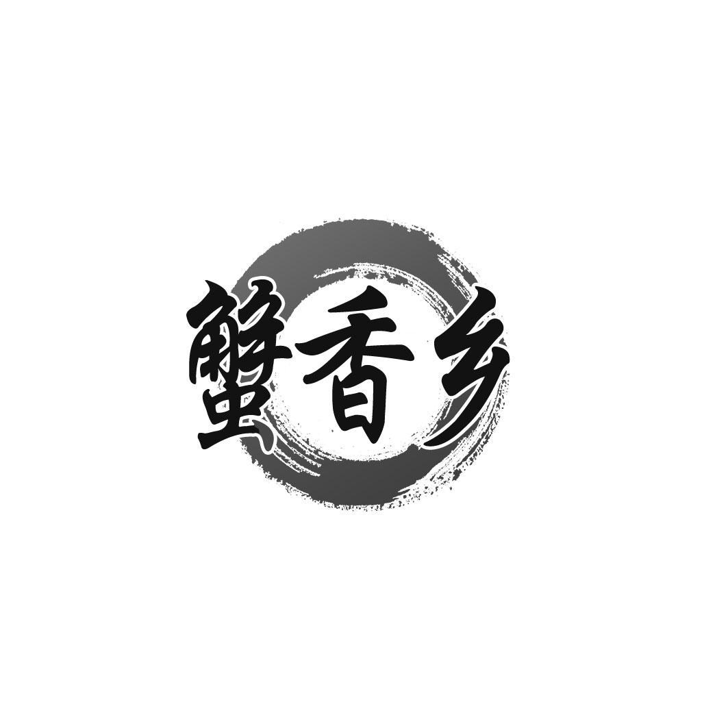 蟹香乡