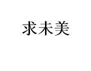 求未美