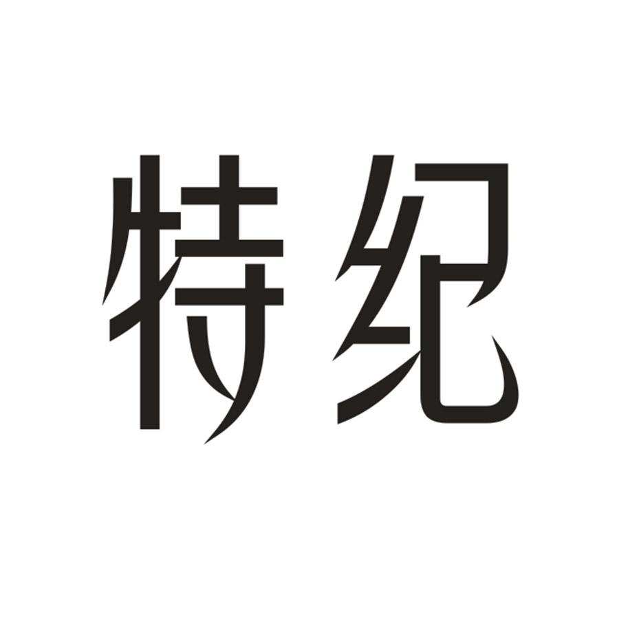 特纪