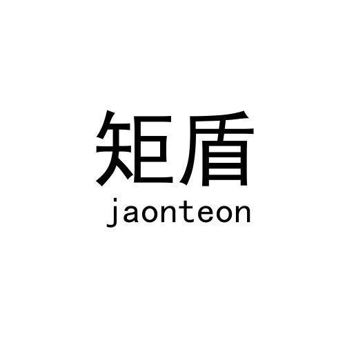 矩盾/jaonteon