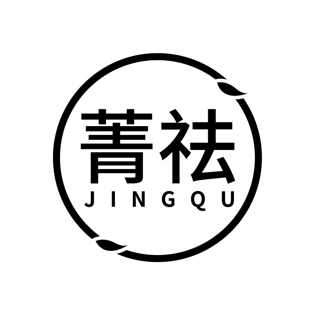 菁祛
JINGQU