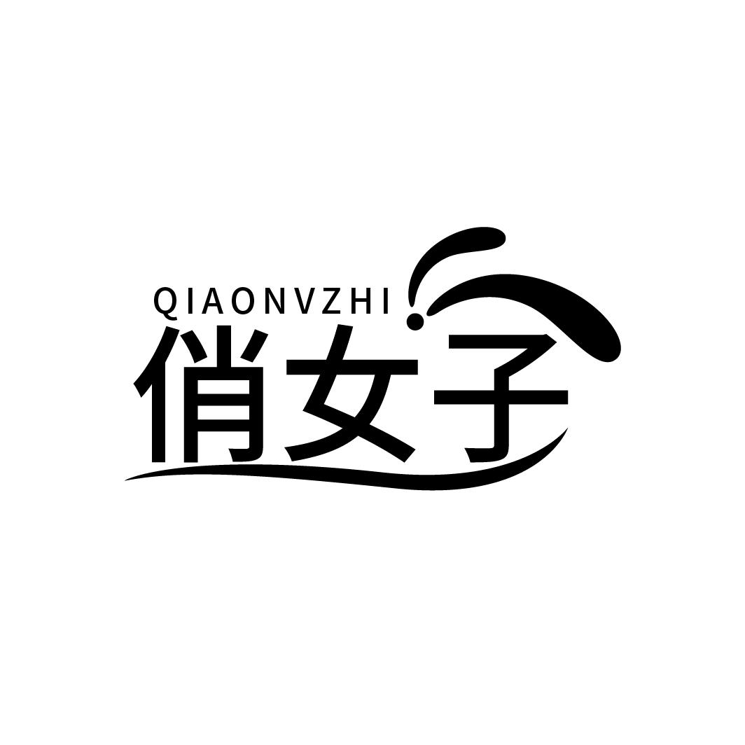 俏女子 QIAONVZHI