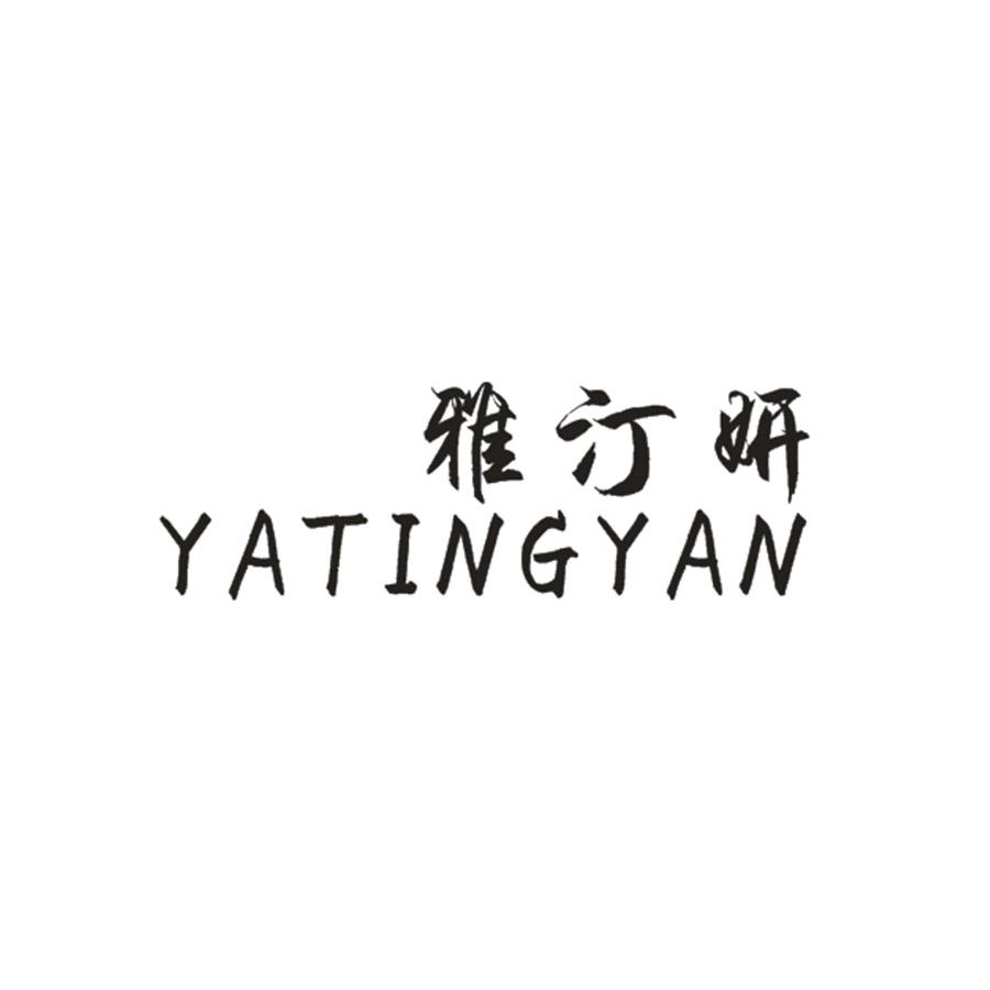 雅汀妍