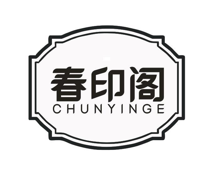春印阁