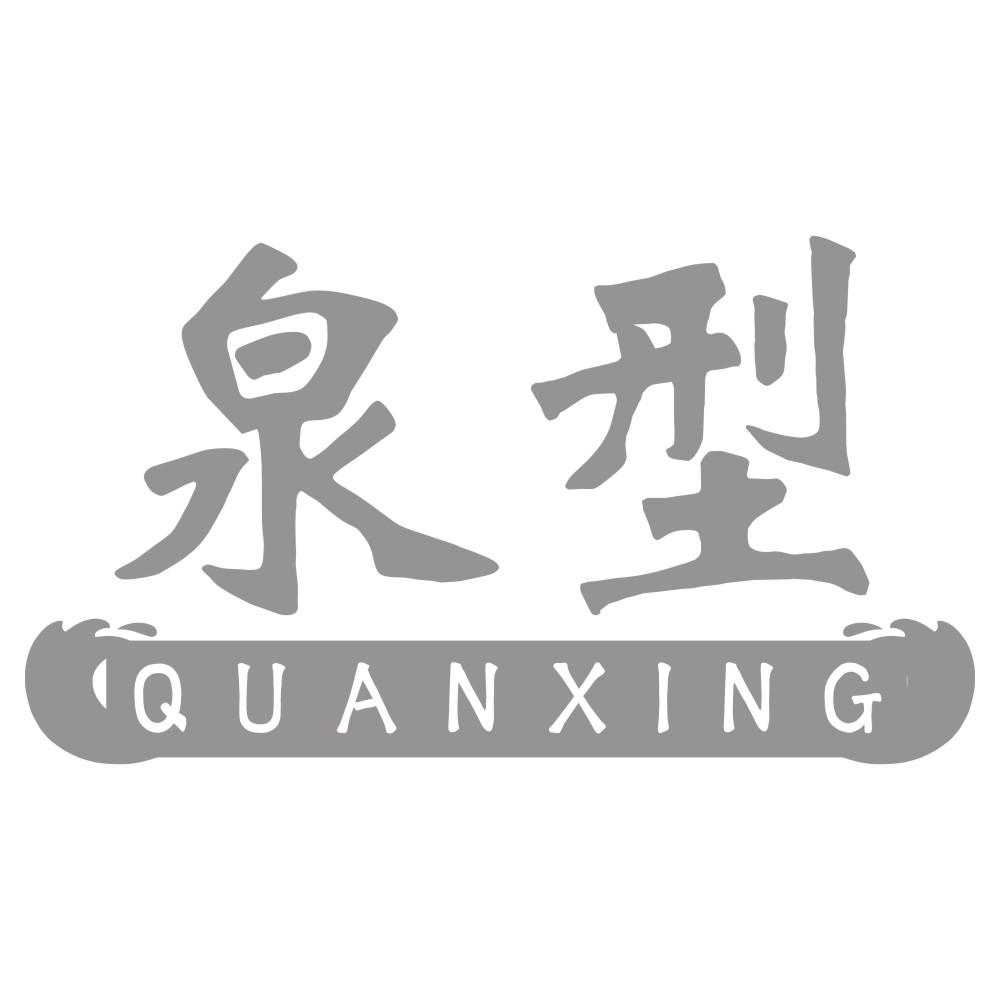 泉型QUANXING