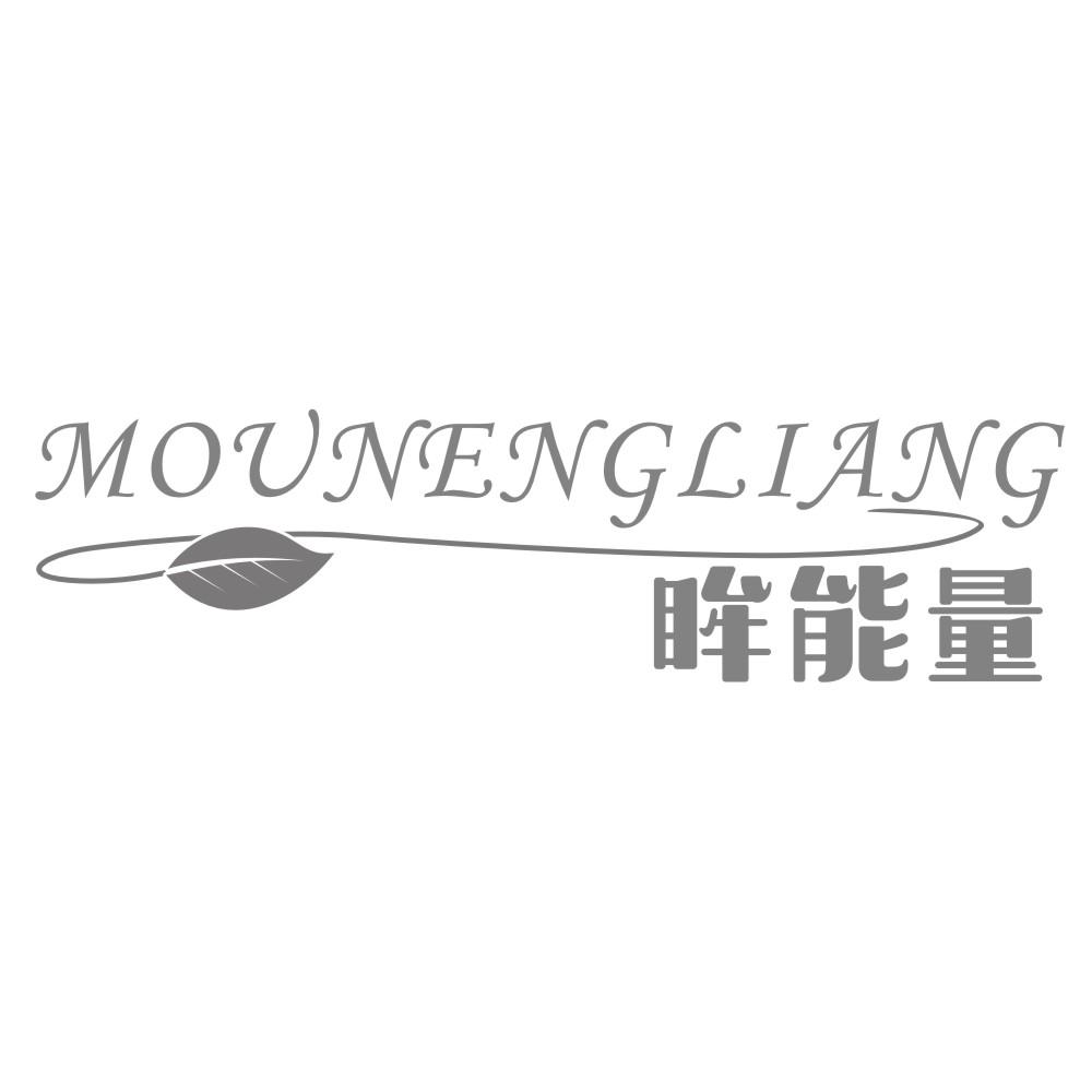 眸能量MOUNENGLIANG