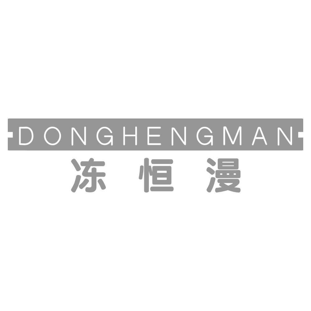 冻恒漫DONGHENGMAN