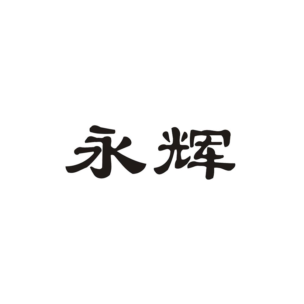 永辉