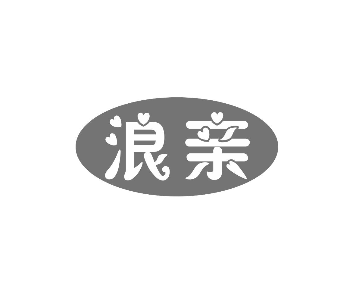浪亲