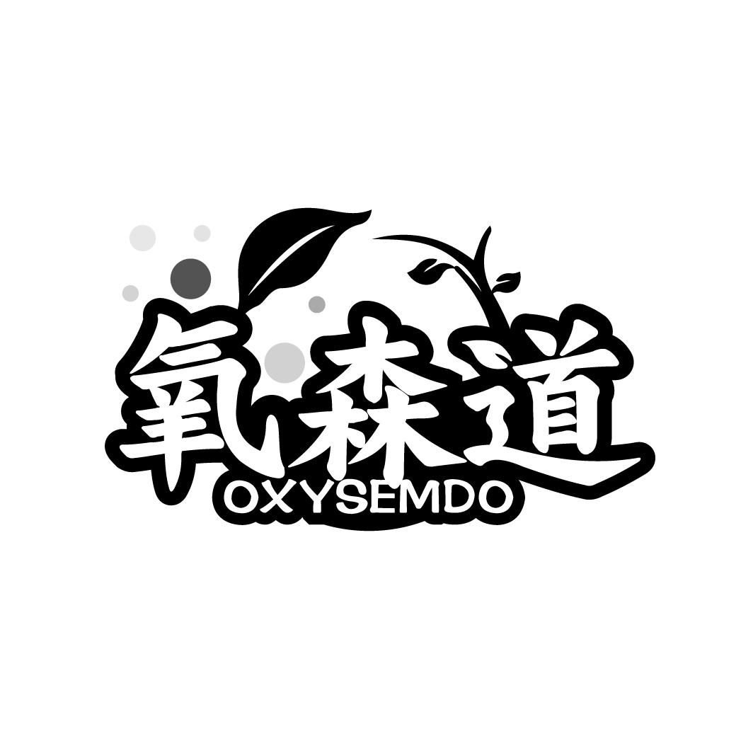 氧森道
OXYSEMDO