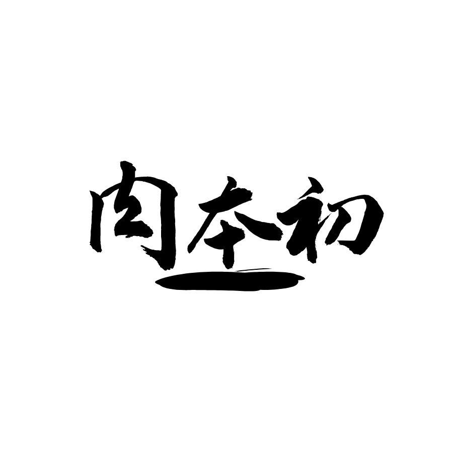 肉本初