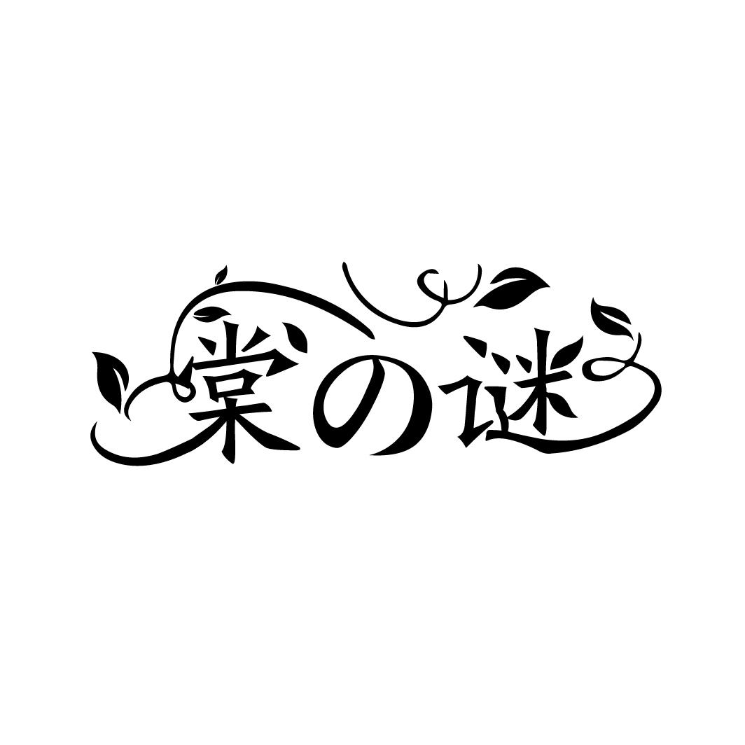 棠の谜
