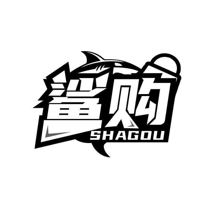 鲨购
SHAGOU
