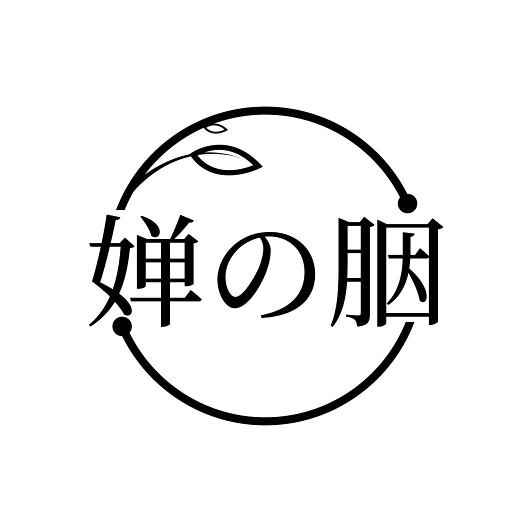 婵 胭
