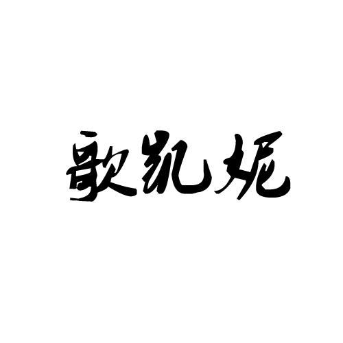 歌凯妮