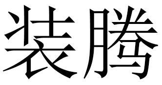 装腾
