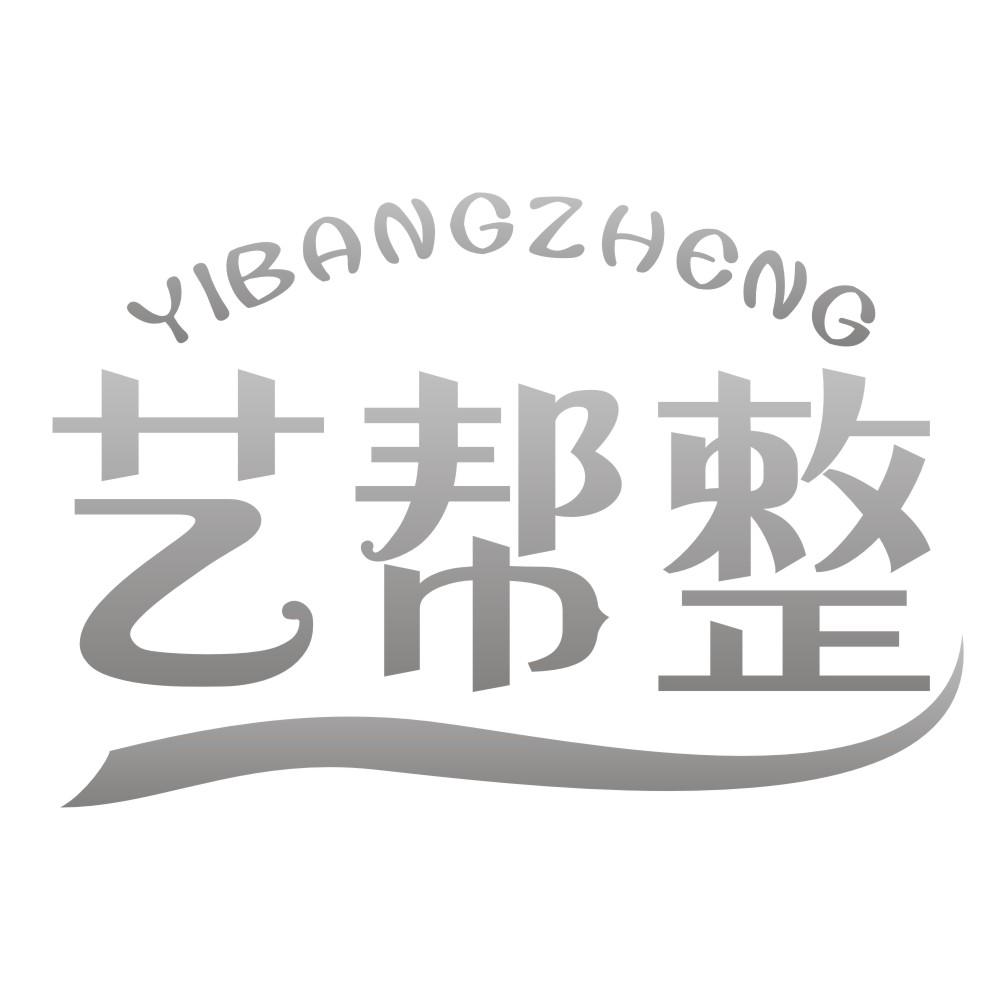 艺帮整YIBANGZHENG
