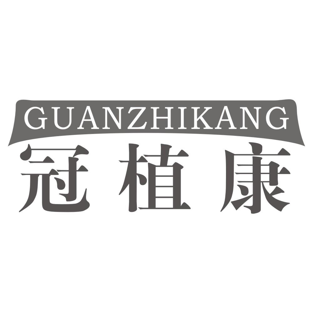 冠植康GUANZHIKANG