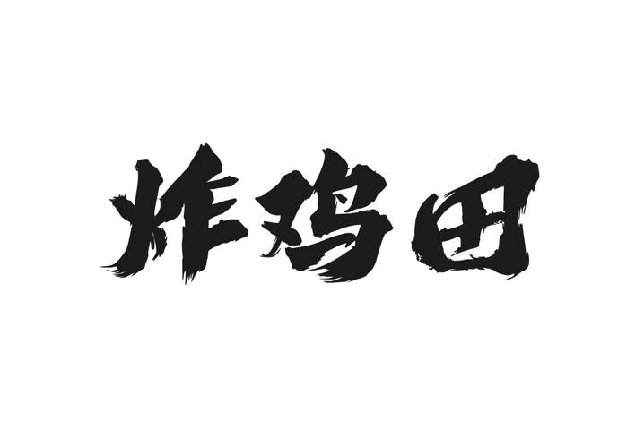 炸鸡田