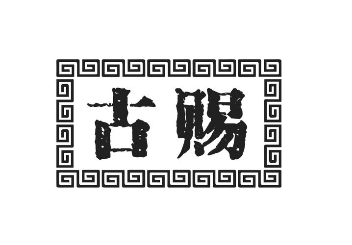 古赐