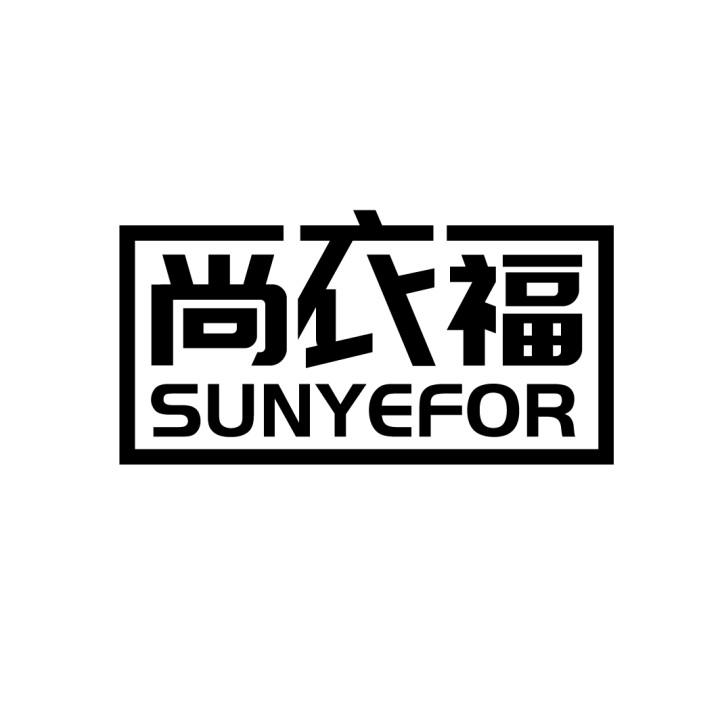 尚衣福
SUNYEFOR