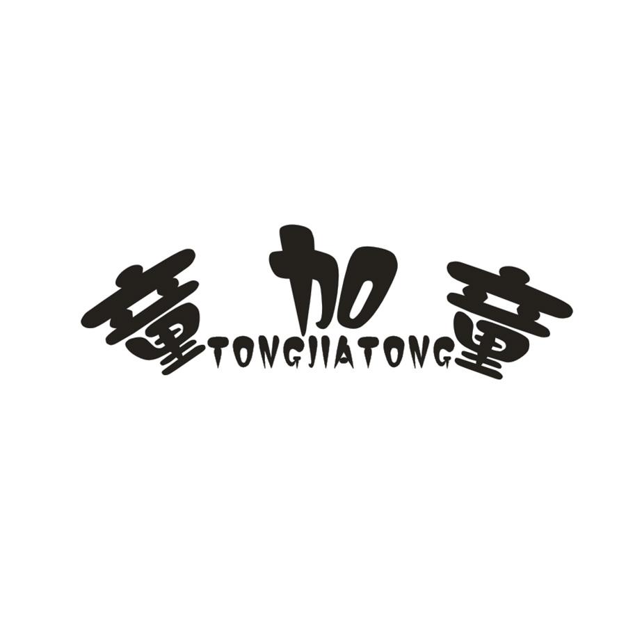 童加童