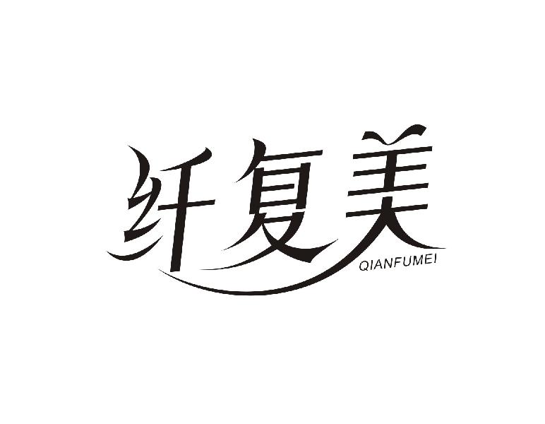 纤复美