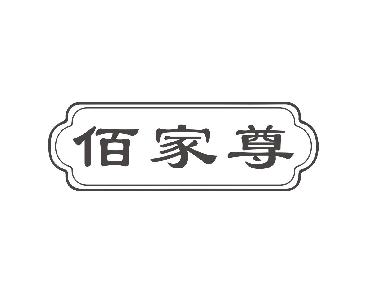 佰家尊