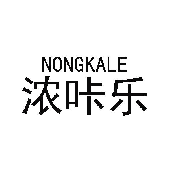 浓咔乐