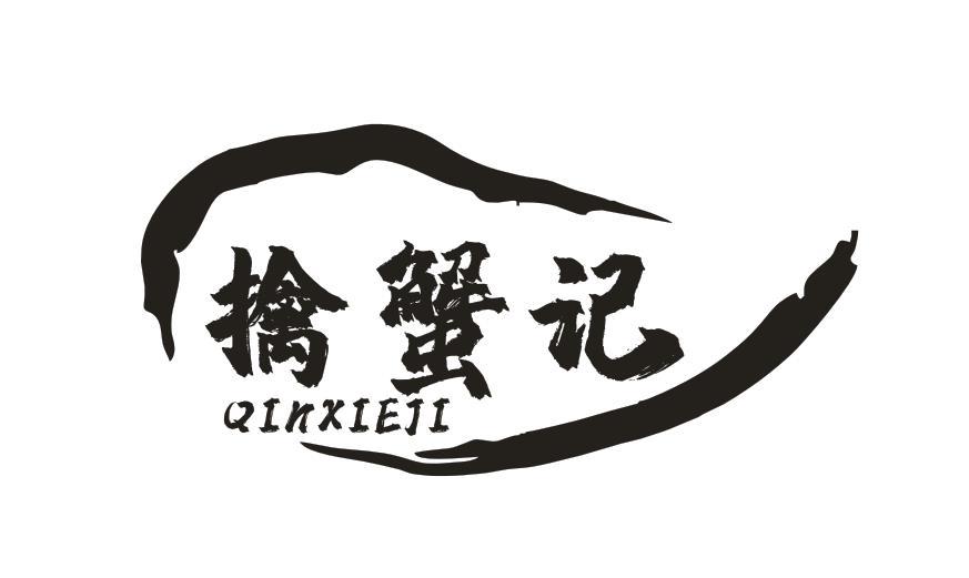 擒蟹记