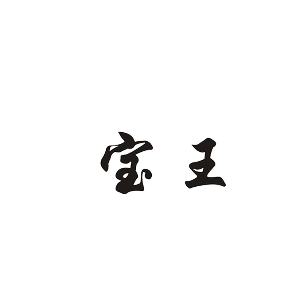 宝王 