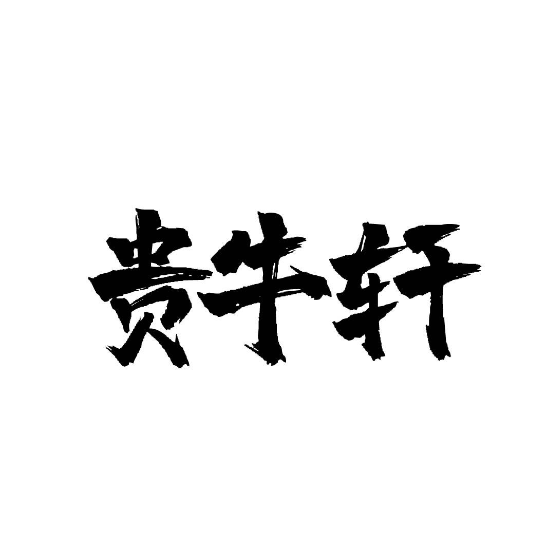 贵牛轩 